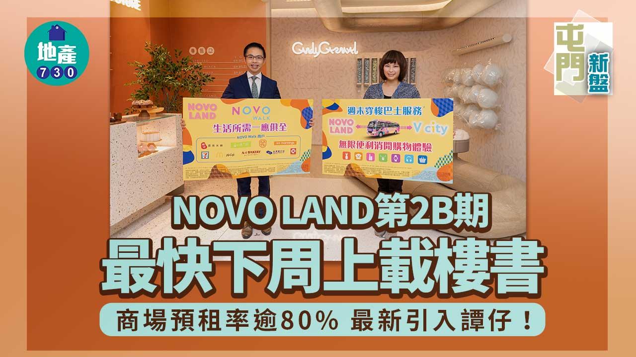 屯門新盤｜NOVO LAND第2B期最快下周上載樓書 商場預租率逾80%