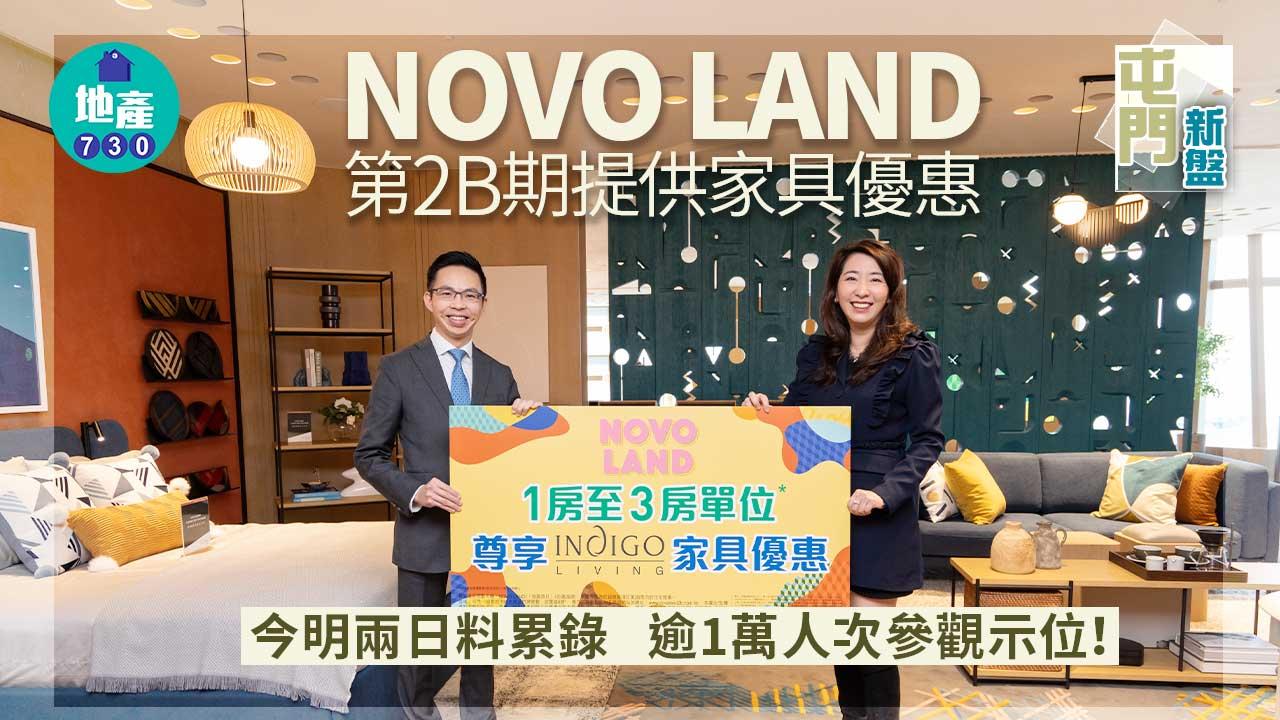 屯門新盤｜NOVO LAND第2B期提供家具優惠