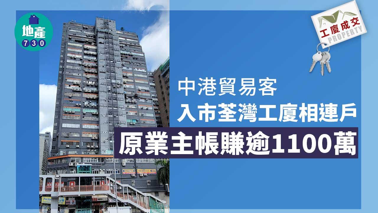 工廈成交｜中港貿易客入市荃灣工廈相連戶 原業主帳賺逾1100萬