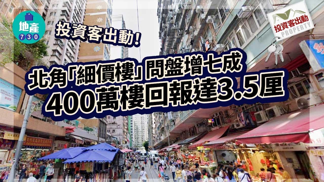 投資客出動｜北角「細價樓」問盤增七成 400萬樓回報達3.5厘
