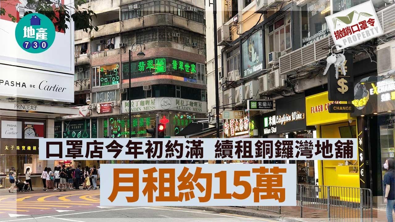 撤銷口罩令｜口罩店今年初約滿 續租銅鑼灣地舖 月租約15萬