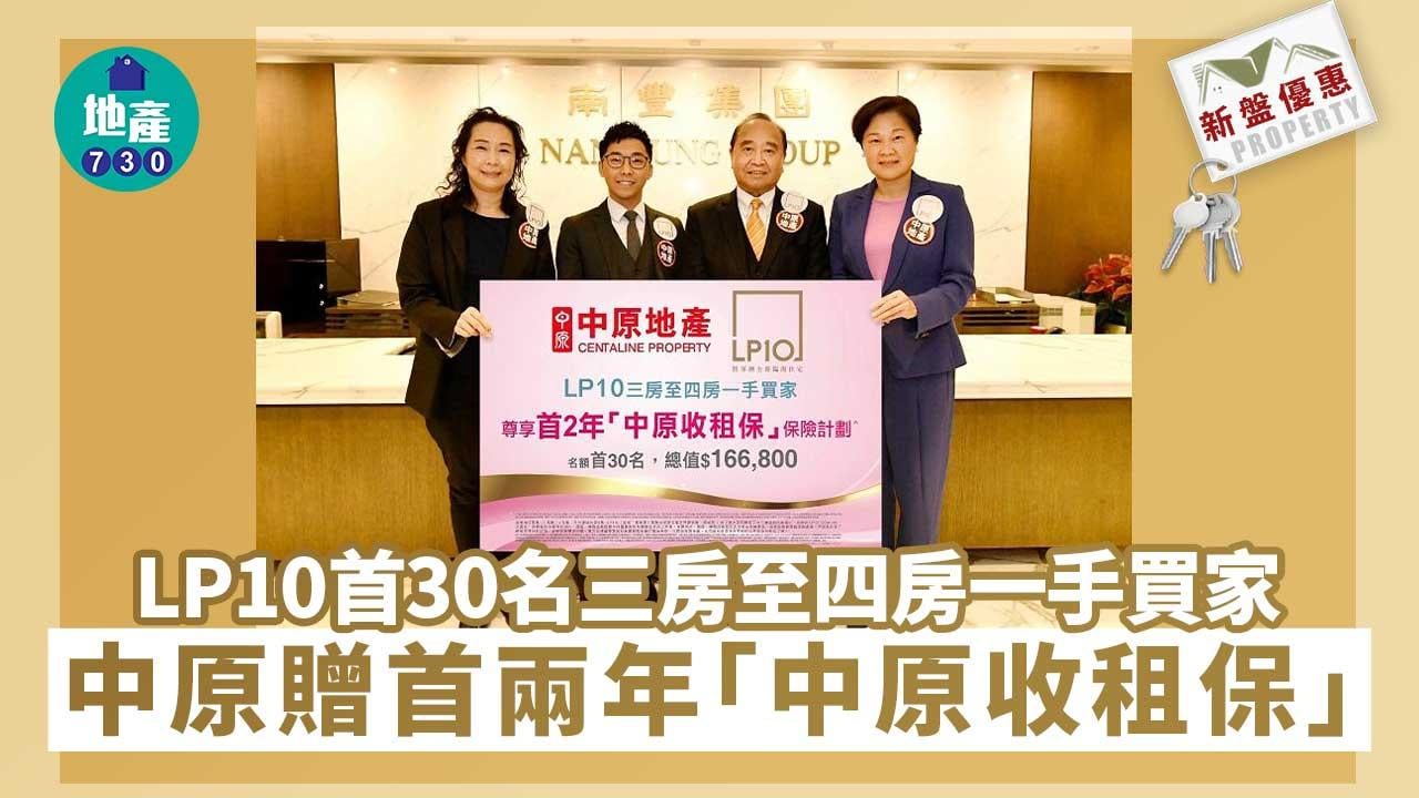 新盤優惠｜LP10首30名三房至四房一手買家 中原贈首兩年「中原收租保」