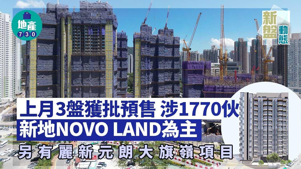 新盤動態｜上月3盤獲批預售 涉1770伙 麗新元朗大旗嶺項目有份