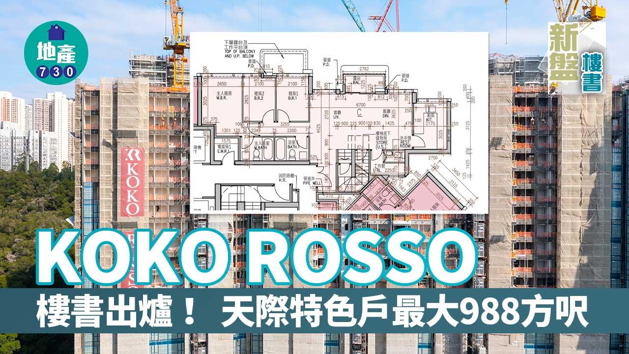 新盤樓書｜藍田KOKO ROSSO天際特色戶最大988方呎