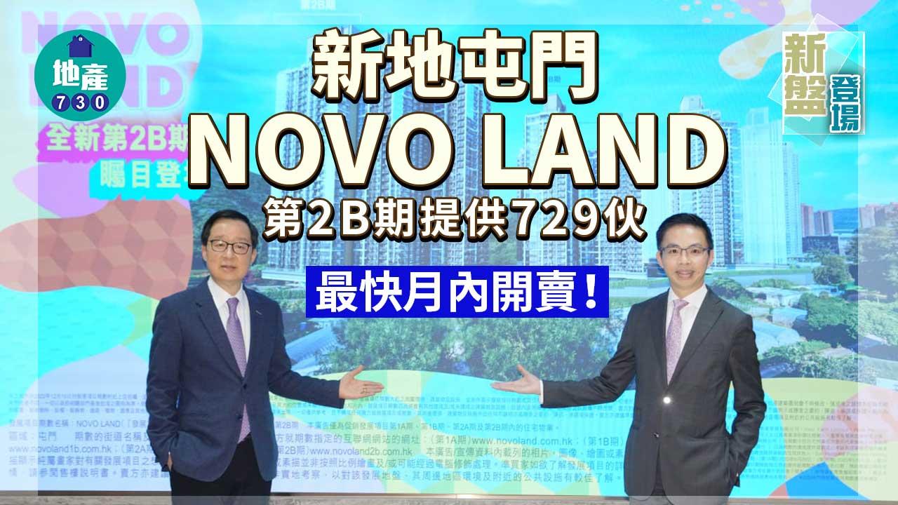 新盤登場｜新地屯門NOVO LAND第2B期提供729伙 最快月內開賣