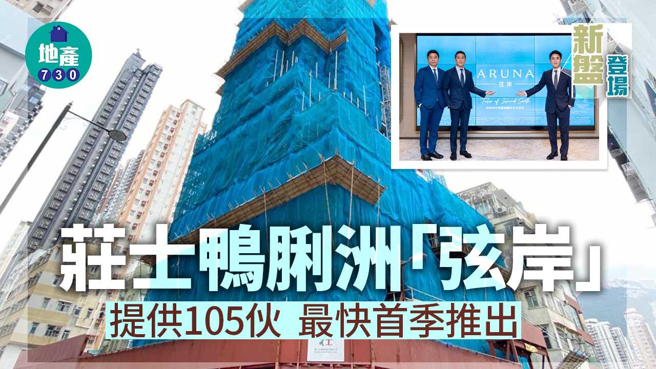 新盤登場｜莊士鴨脷洲「弦岸」提供105伙 最快首季推出