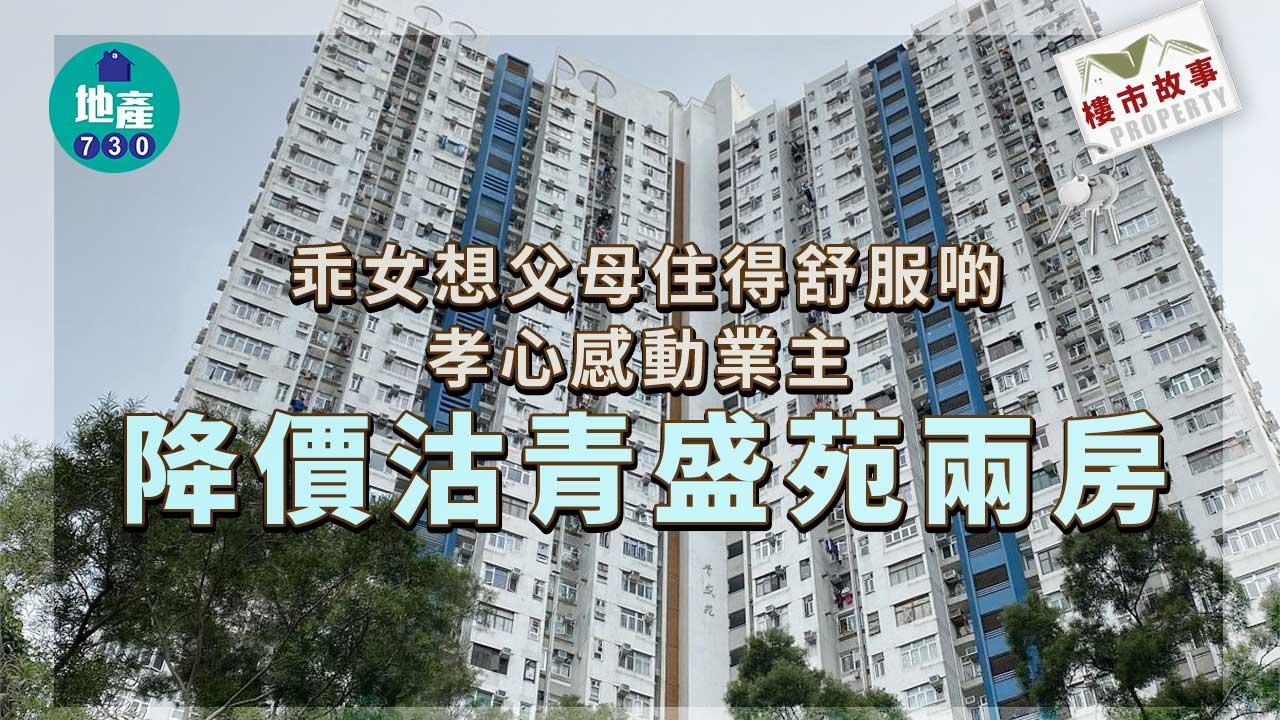 樓市故事｜乖女想父母住得舒服啲！孝感動業主 降價沽青盛苑兩房