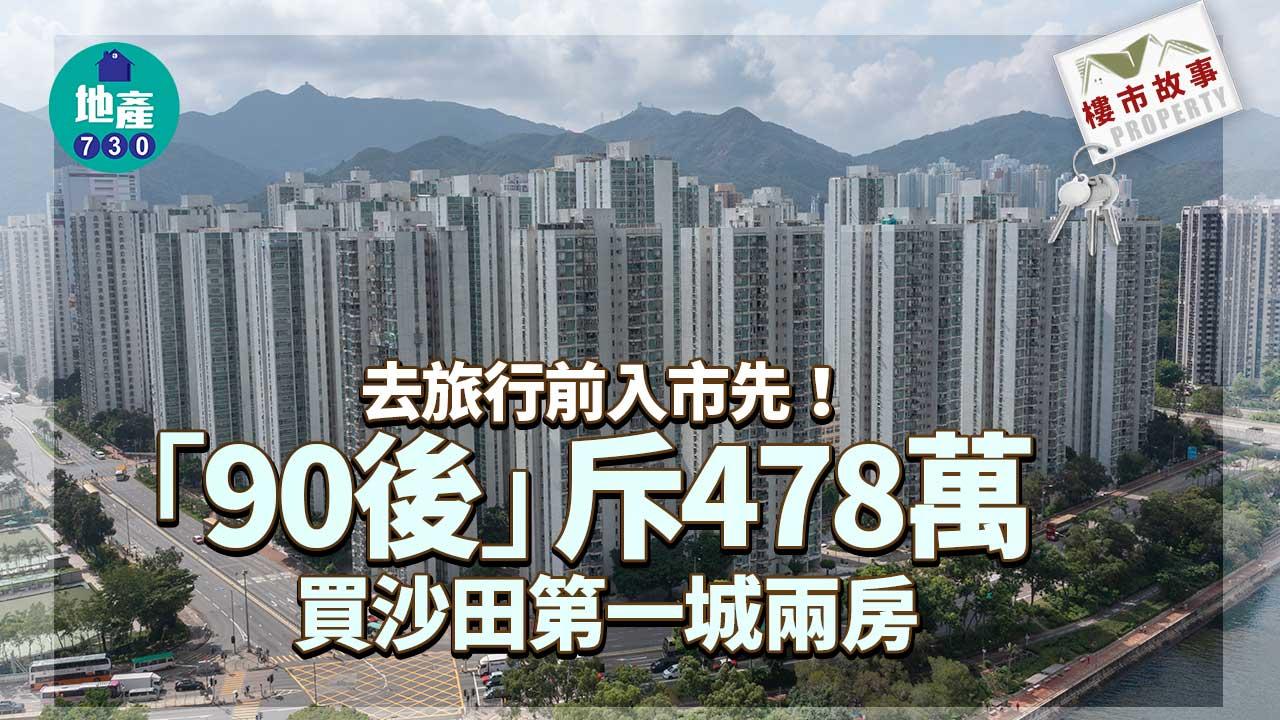 樓市故事｜去旅行前入市先！「90後」斥478萬買沙田第一城兩房