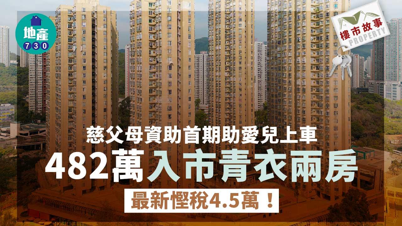 樓市故事｜慈父母資助首期助愛兒上車 482萬入市青衣兩房