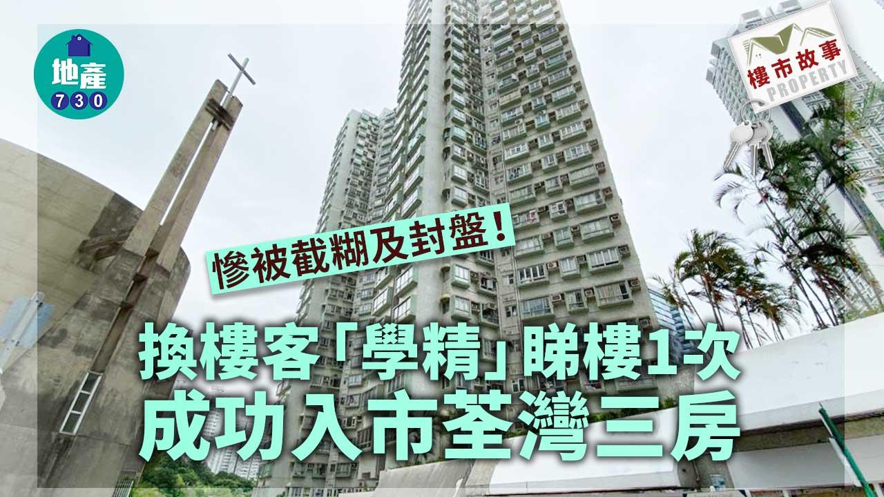 樓市故事｜慘被截糊及封盤！換樓客「學精」睇樓1次成功入市荃灣三房