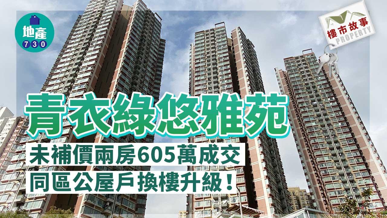 樓市故事｜青衣綠悠雅苑未補價兩房605萬成交 同區公屋戶換樓升級