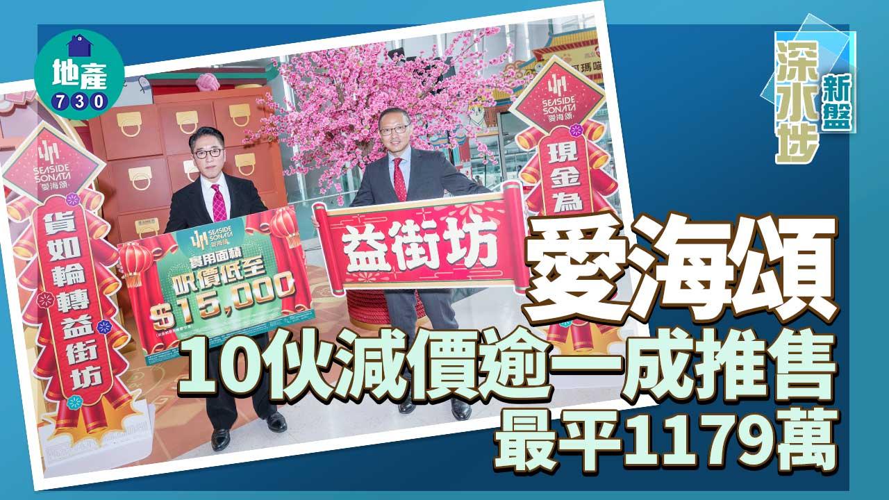 深水埗新盤｜愛海頌10伙減價逾一成推售 最平1179萬