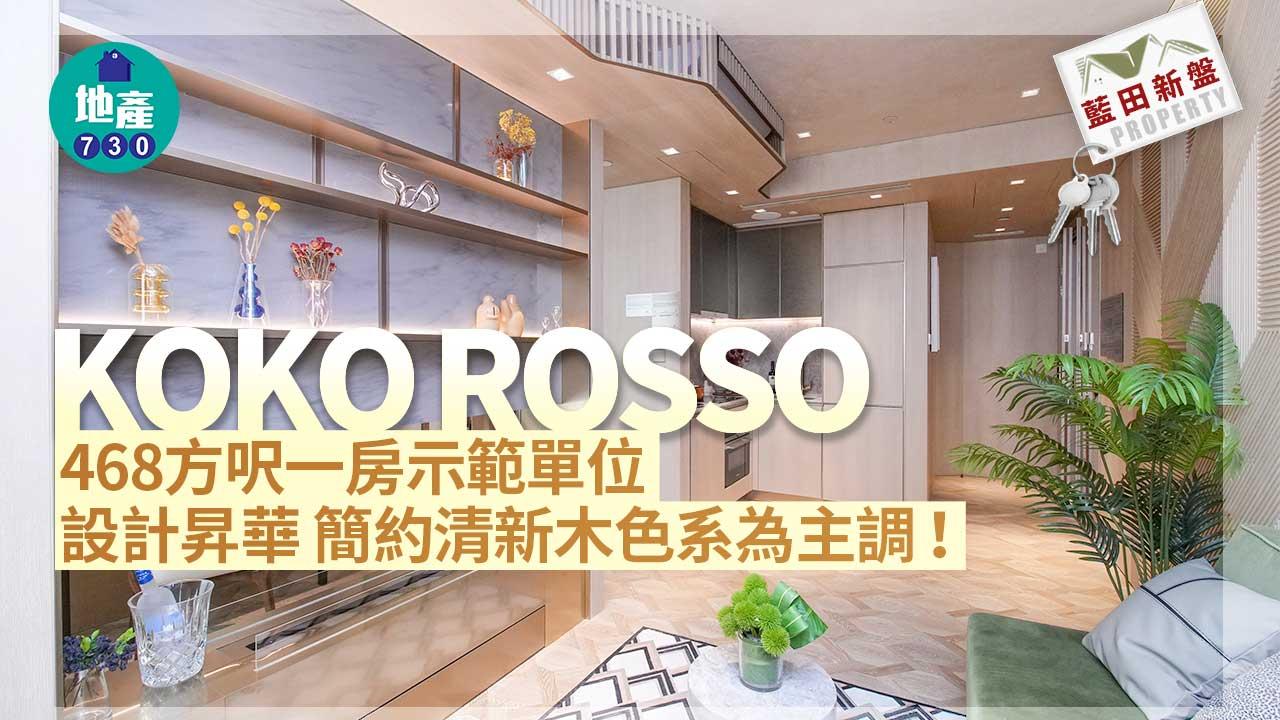 示範單位｜藍田新盤KOKO ROSSO 468方呎一房 設計昇華 簡約清新木色系為主調