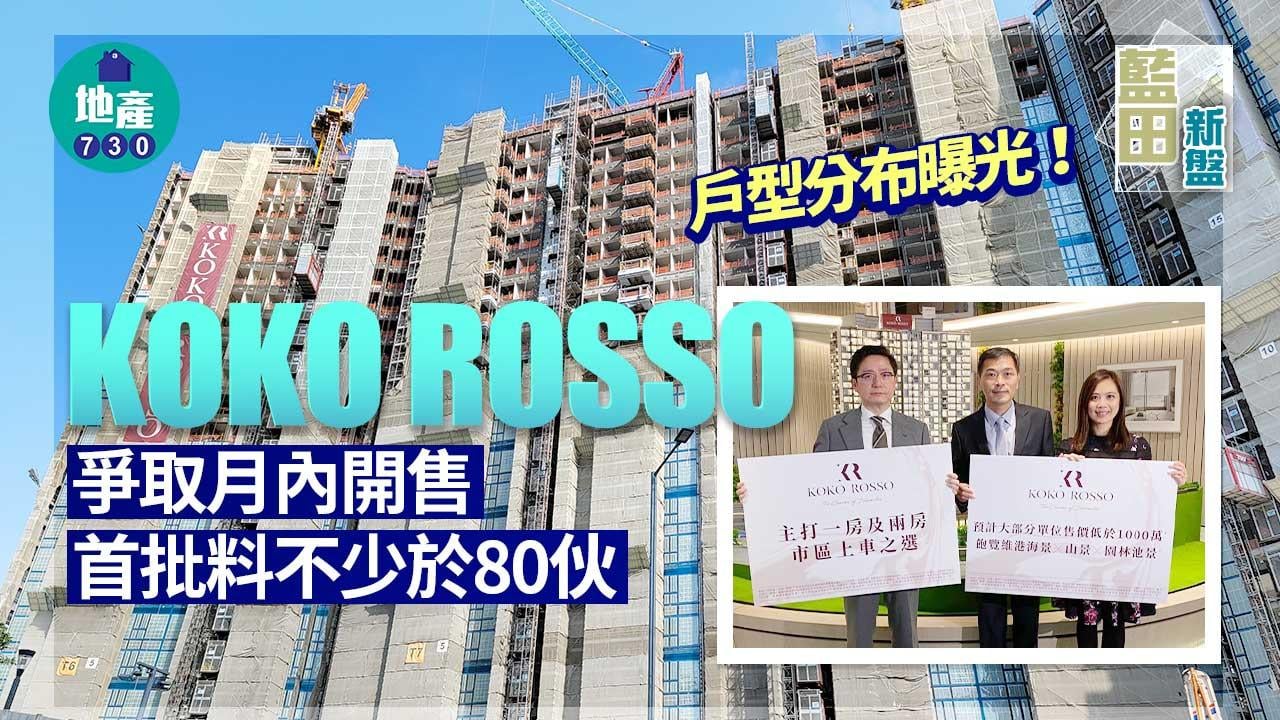 藍田新盤｜KOKO ROSSO爭取月內開售 首批料不少於80伙