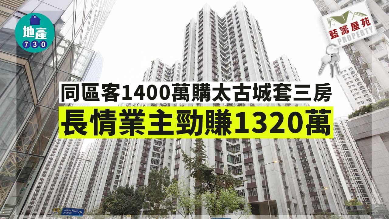 藍籌屋苑｜同區客1400萬購太古城套三房 長情業主勁賺1320萬