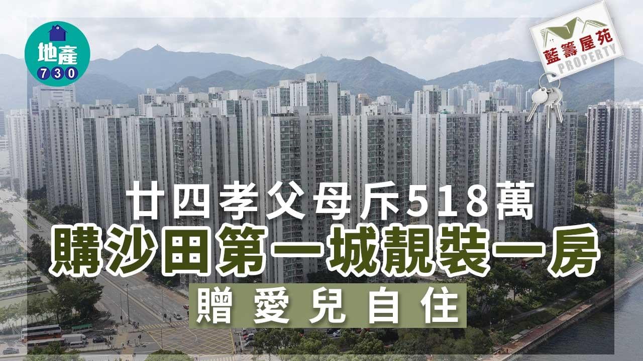 藍籌屋苑｜廿四孝父母斥518萬購沙田第一城靚裝一房 贈愛兒自住
