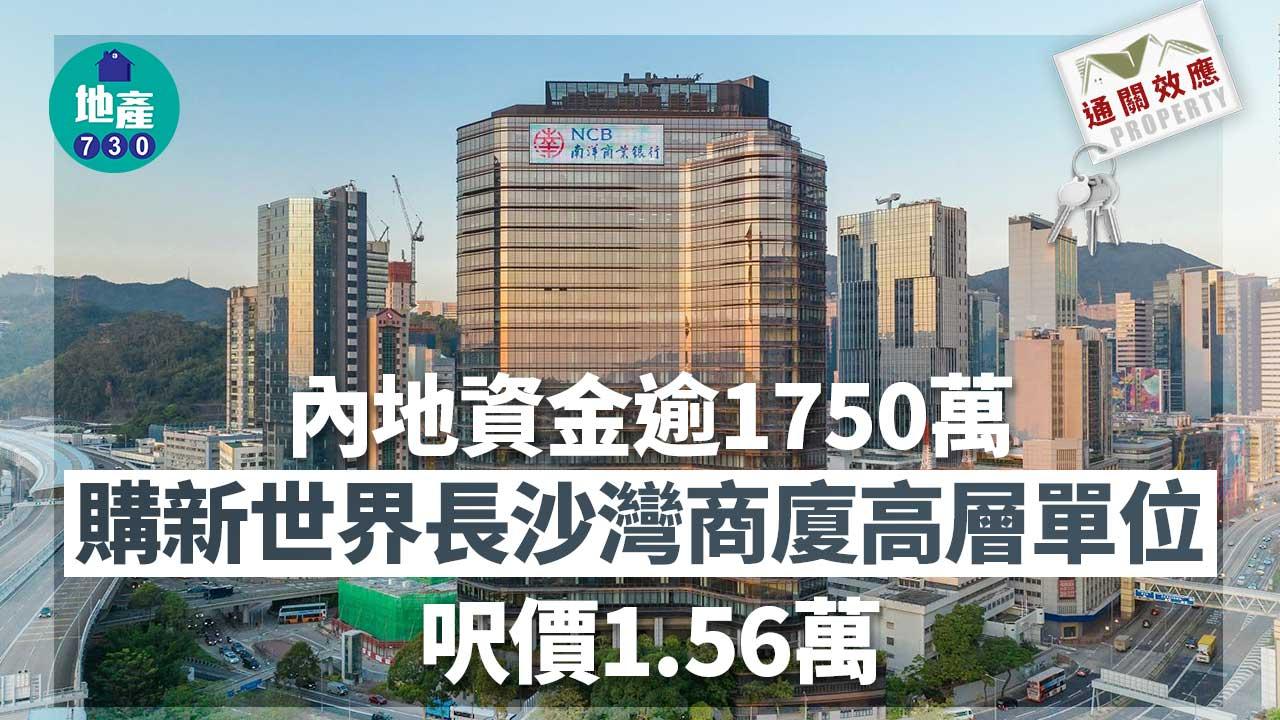 通關效應｜內地資金逾1750萬購新世界長沙灣商廈高層單位 呎價1.56萬