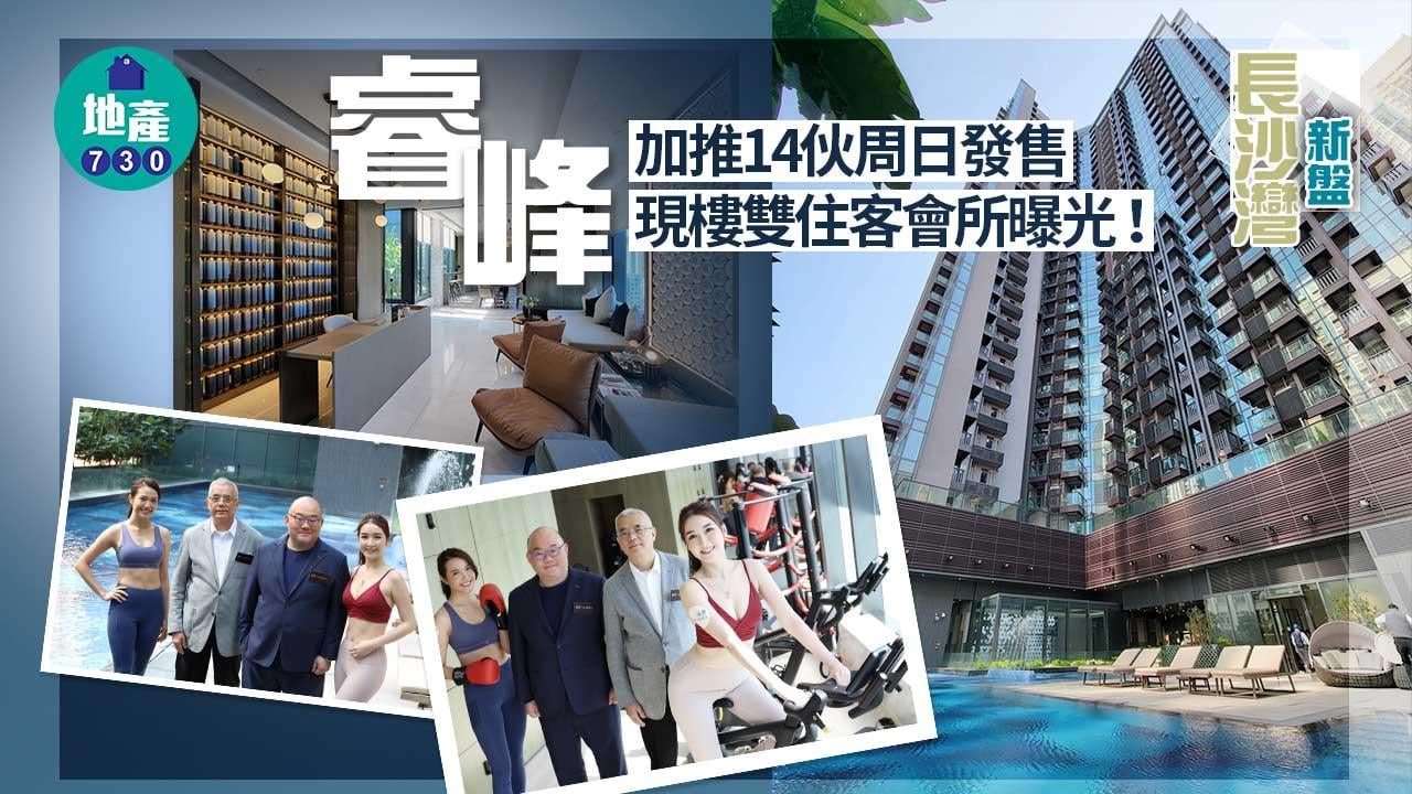 長沙灣新盤｜睿峰加推14伙周日發售 現樓雙住客會所曝光！