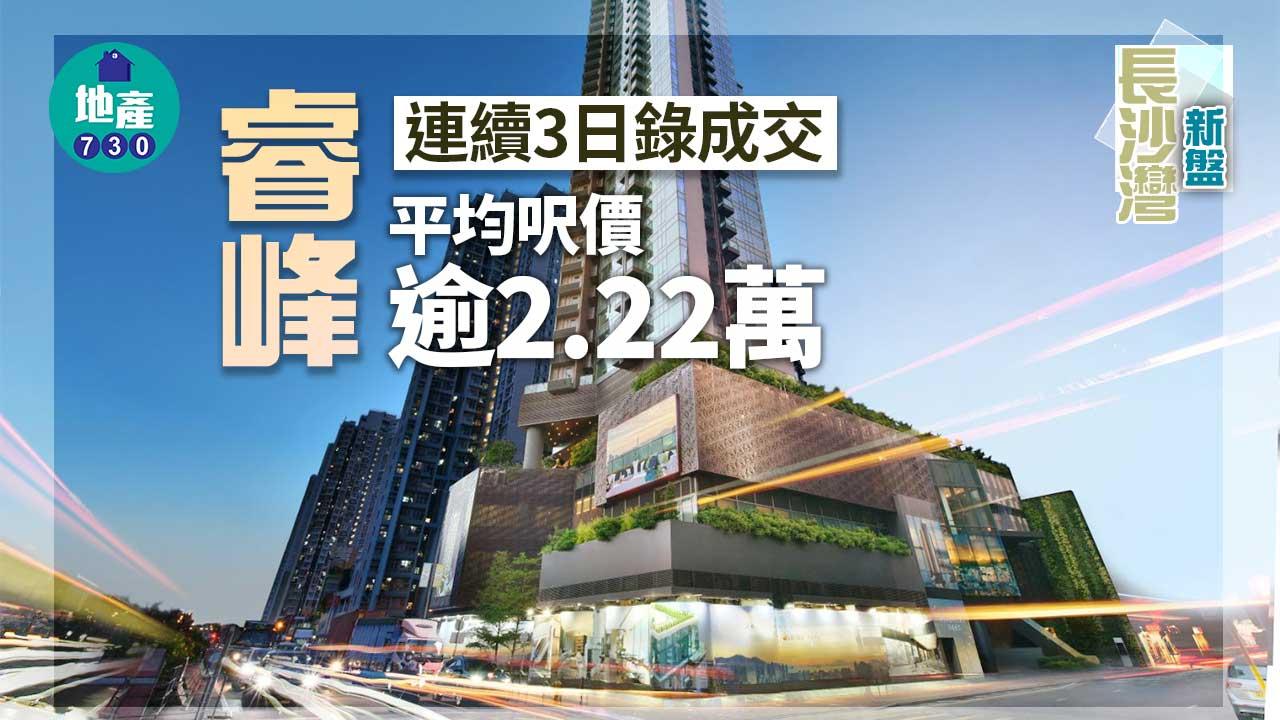 長沙灣新盤｜睿峰連續3日錄成交 平均呎價逾2.22萬