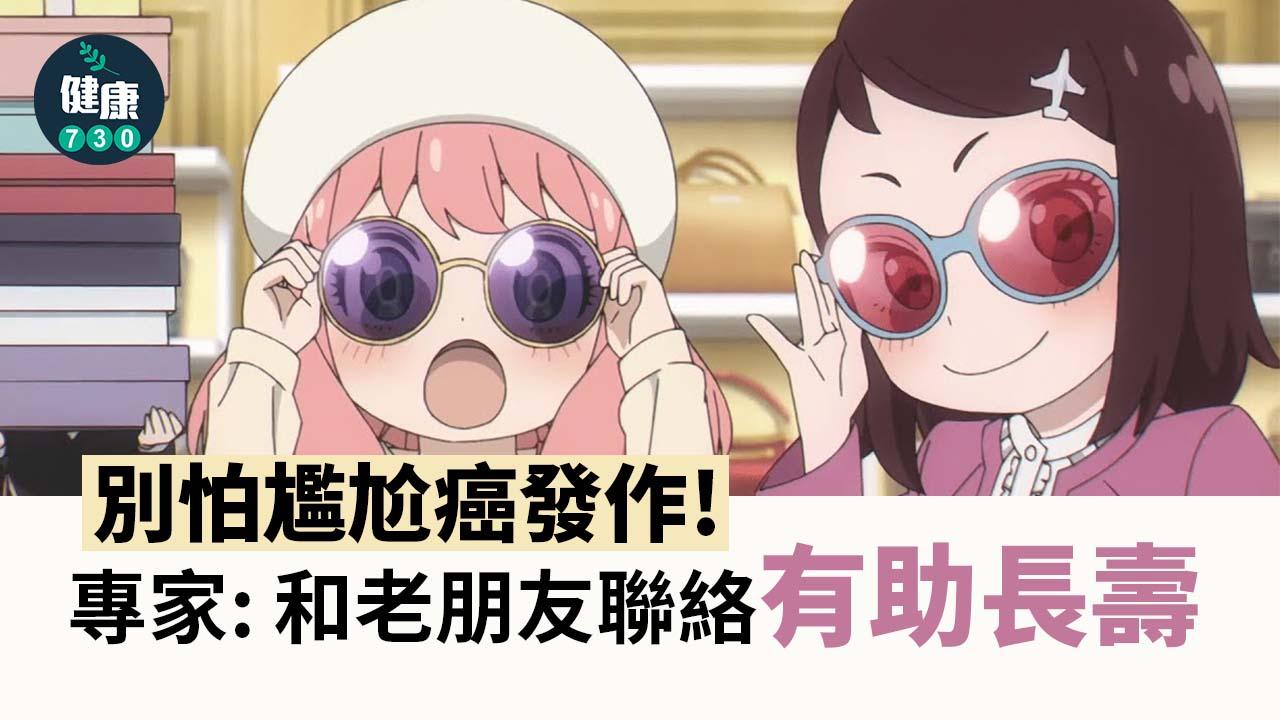 別怕尷尬癌發作！專家：和老朋友聯絡有助長壽