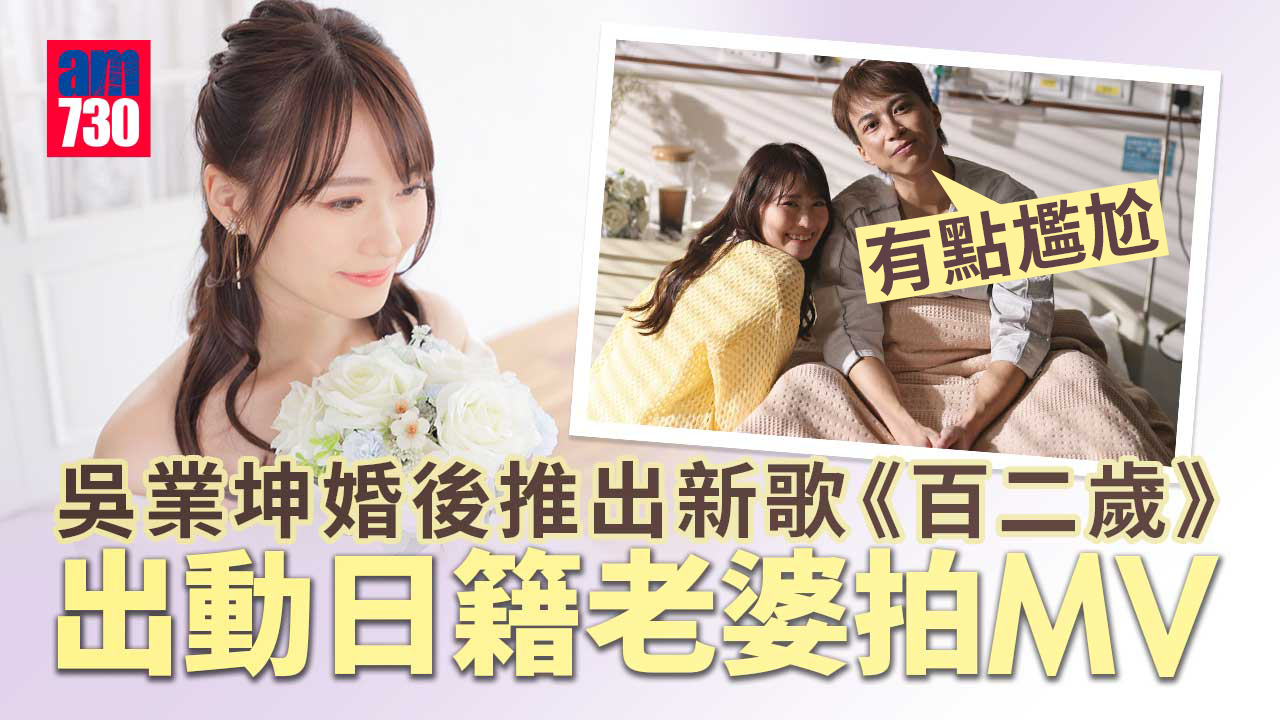吳業坤婚後推出新歌《百二歲》 出動日籍老婆拍MV