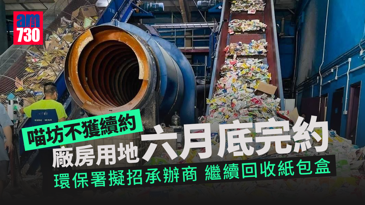 喵坊不獲續約｜Mil Mill喵坊廠房用地六月底完約　環保署擬招承辦商繼續回收紙包盒