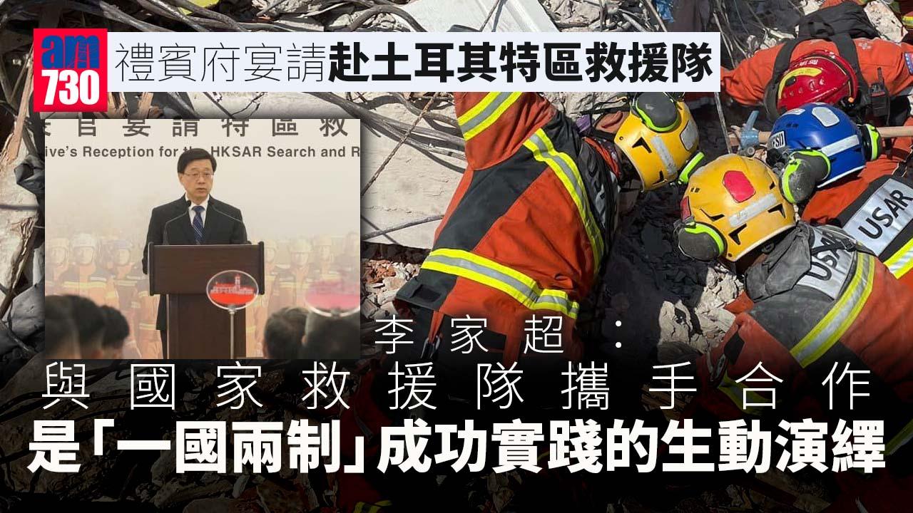 土耳其地震｜李家超禮賓府宴請特區救援隊  稱以行動實踐人類命運共同體偉大理念