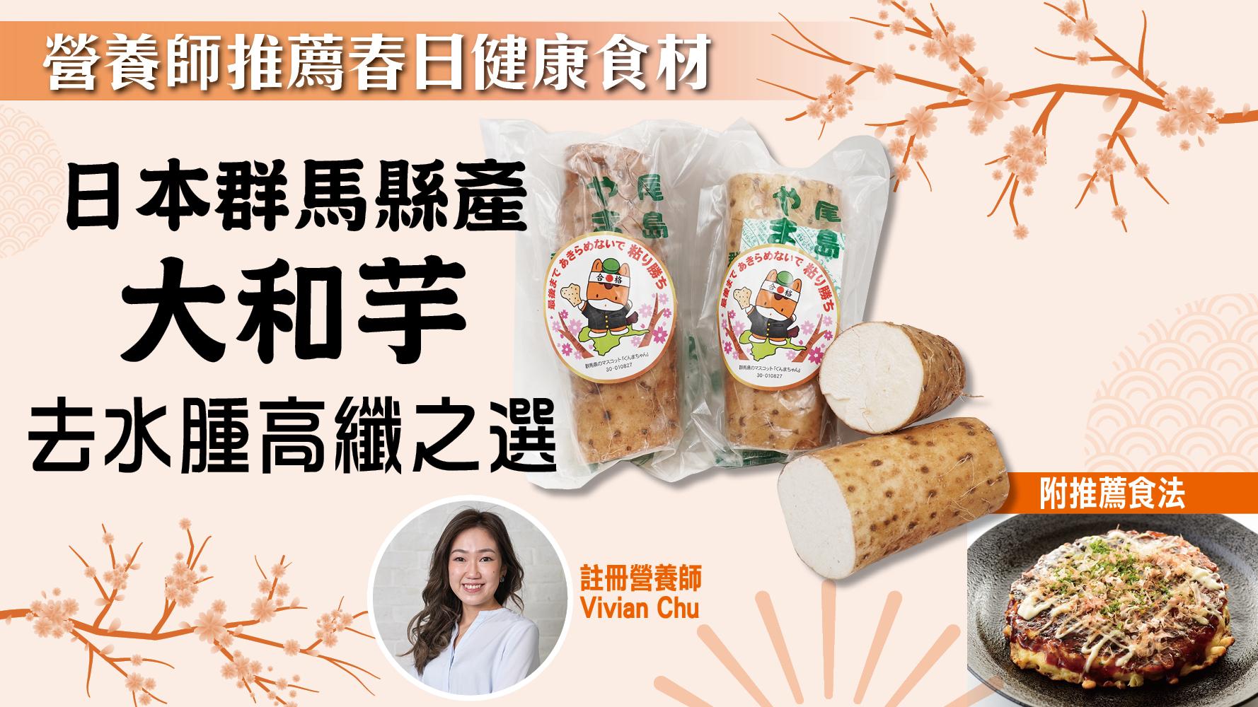 祛濕｜營養師推薦春日健康食材 日本群馬縣產大和芋 去水腫高纖之選