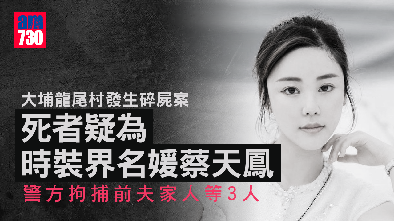 大埔龍尾村兇殺碎屍案 死者疑為失蹤3日模特兒蔡天鳳