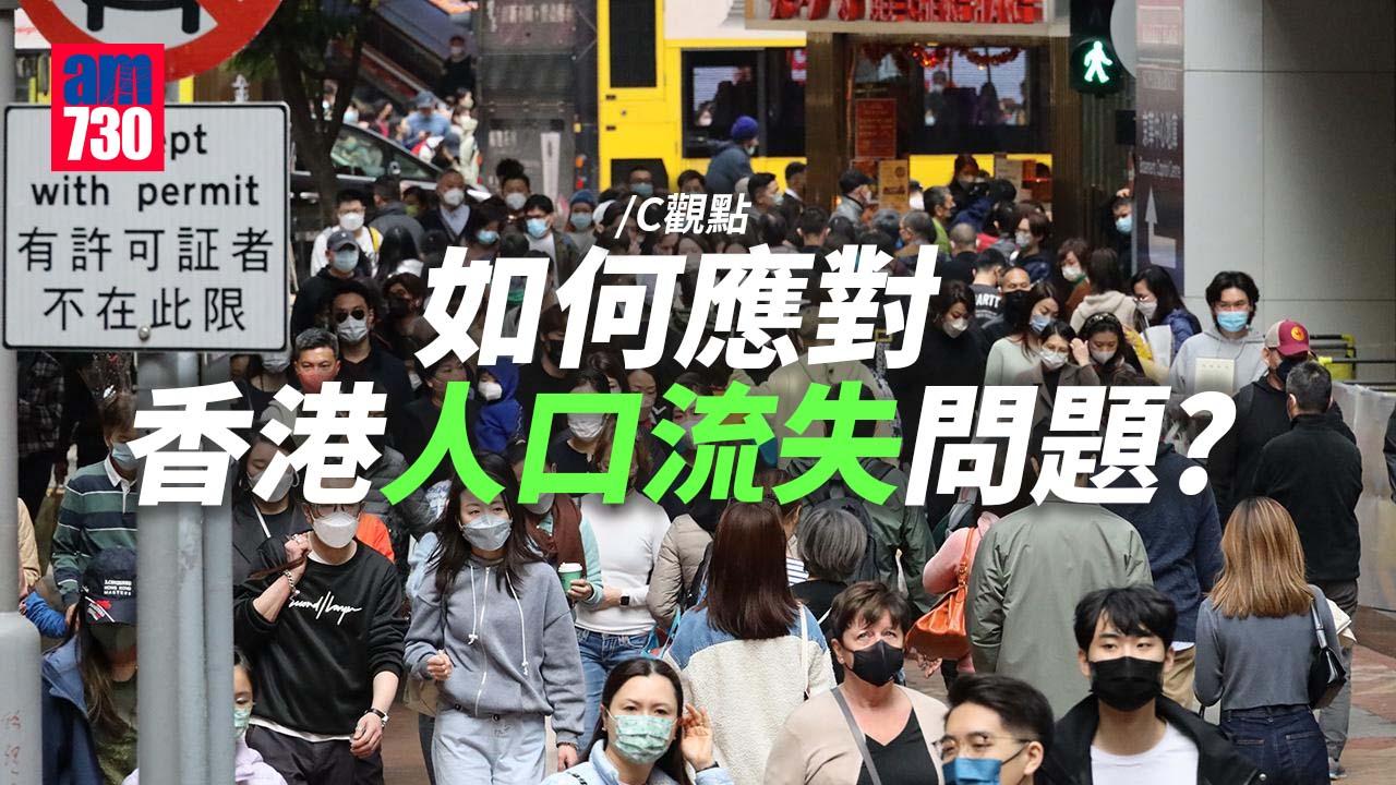 如何應對香港人口流失問題？