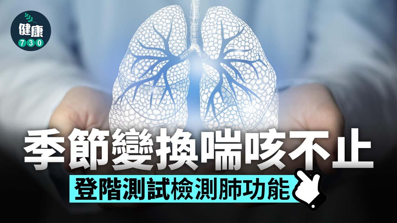 季節變換喘咳不止 自我檢測肺功能