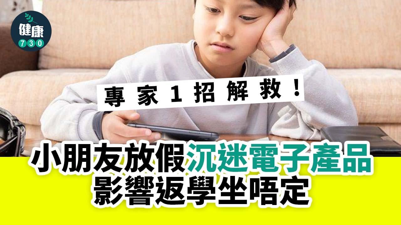 孩子放假沉迷電子產品影響返學坐唔定！專家1招解救