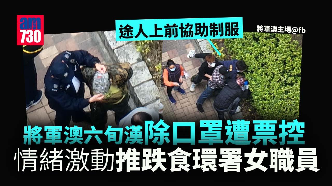 將軍澳六旬漢除罩遭票控  激動推跌食環署女職員被捕