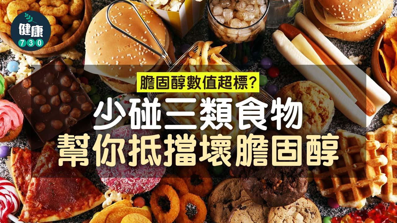 小心膽固醇過高 少碰三類食物幫你抵擋壞膽固醇
