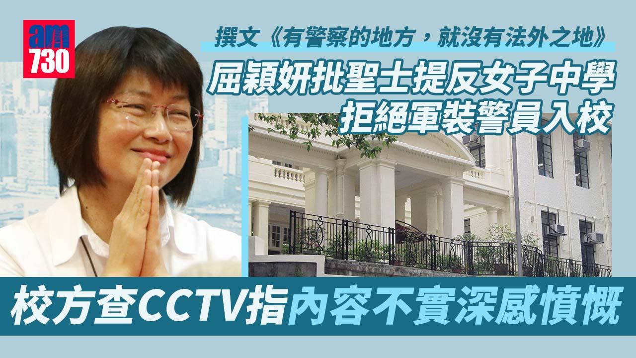 屈穎妍批聖士提反女子中學拒軍裝警入校內　校方查CCTV證不實