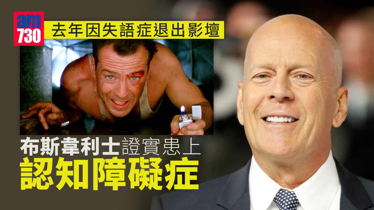 布斯韋利士證實患上認知障礙症　去年因失語症退出影壇