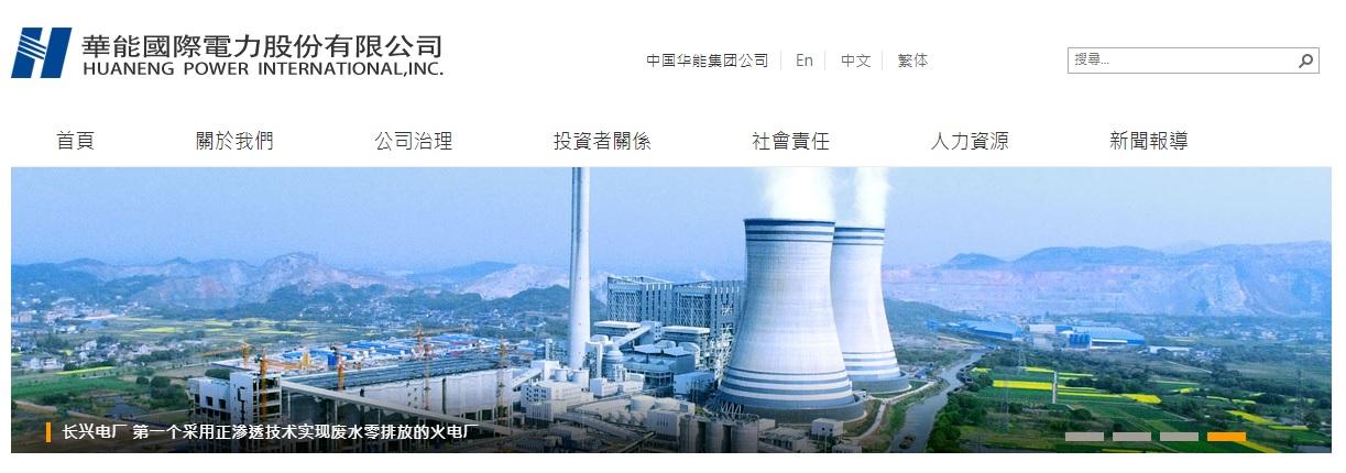 華能國際電力(902)