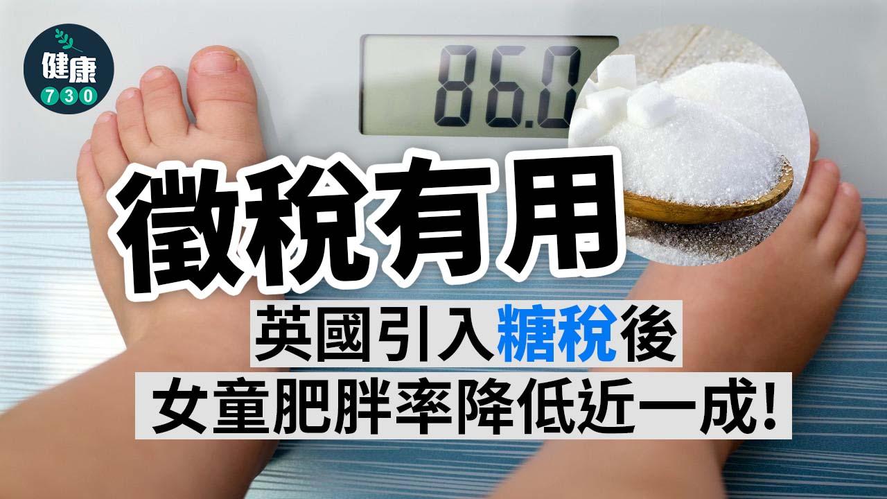 徵稅有用 英國引入糖稅後肥胖學童數目減少