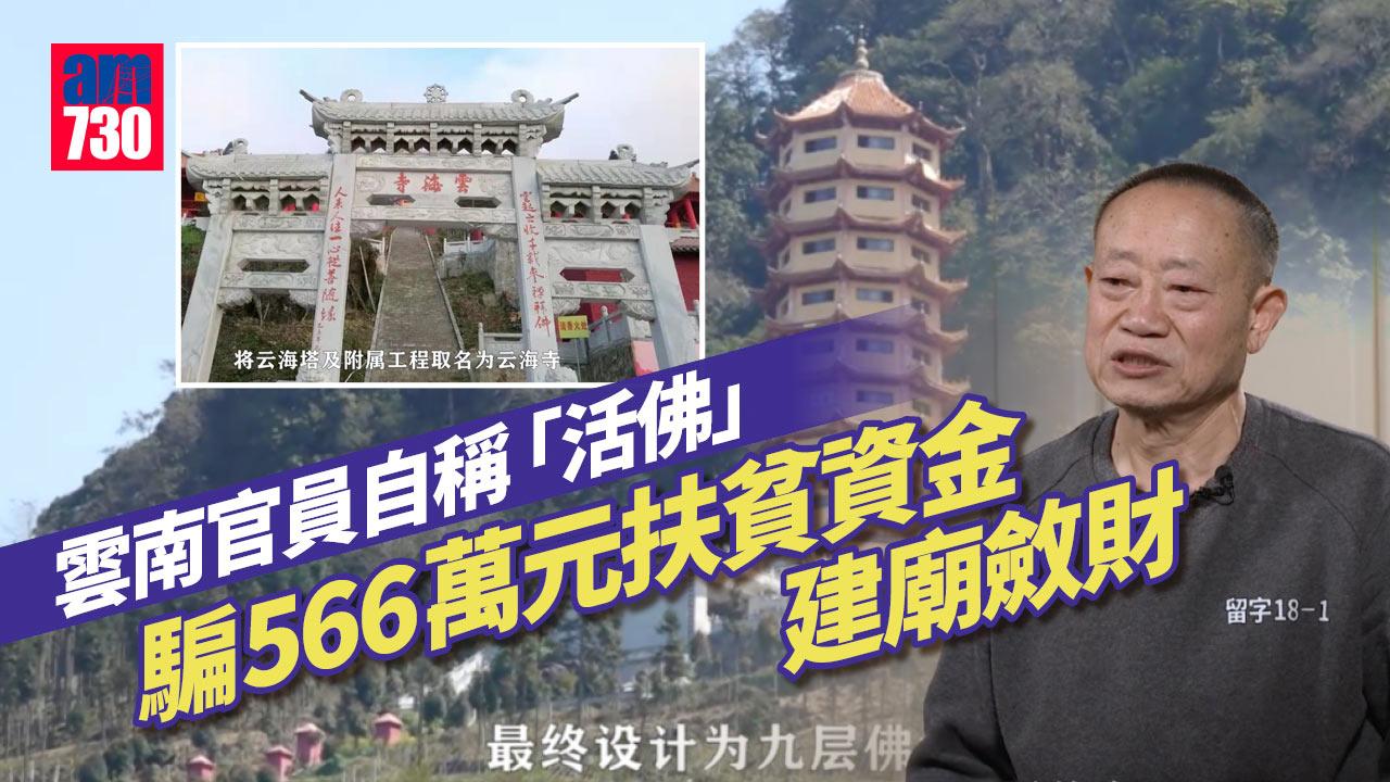 反貪腐｜雲南官員自稱「活佛」 騙566萬扶貧資金建廟斂財