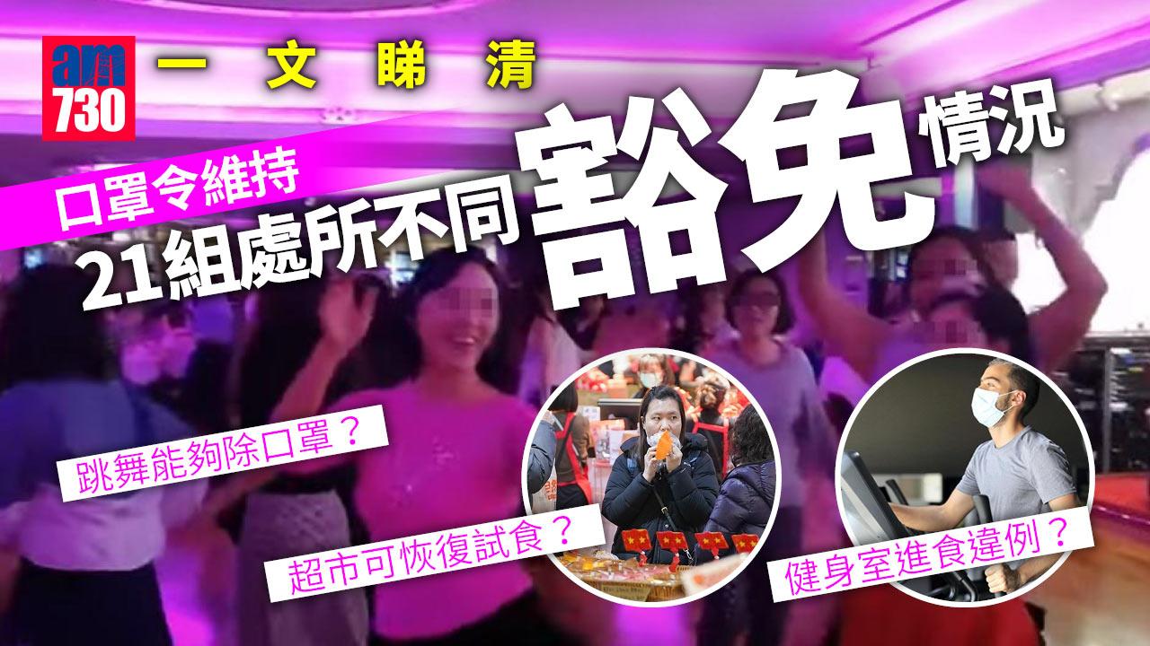 口罩令維持｜超市可恢復試食？健身室進食違例？跳舞能夠除口罩？一文睇清21組處所不同豁免情況