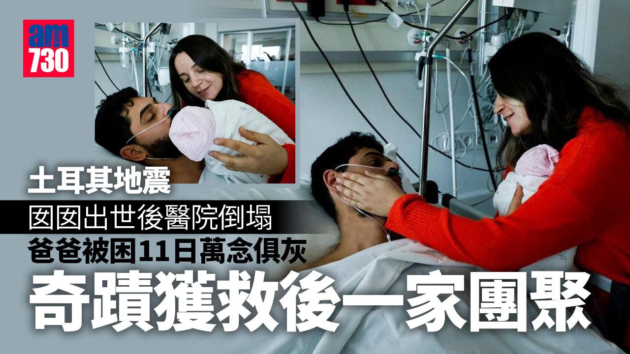 土耳其地震｜女兒出生3小時醫院倒塌  初為人父被困11日以為妻女早罹難