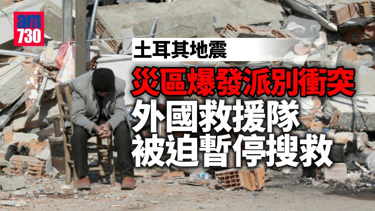 土耳其地震｜災區爆衝突外國救援隊停搜救  98人搶掠騙災民被捕