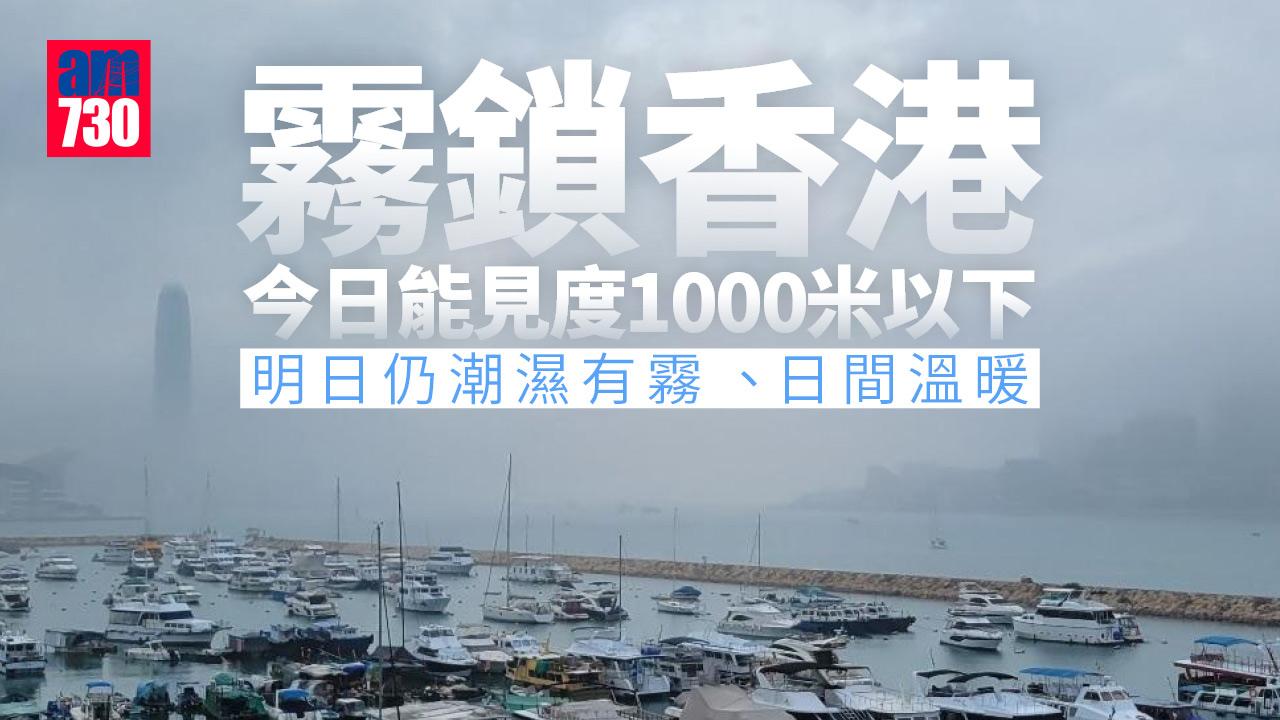 天氣｜霧鎖香港 有一區高達28度