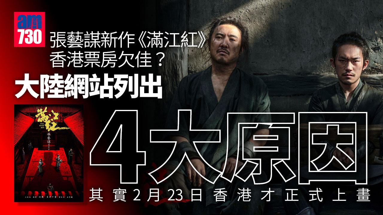 張藝謀《滿江紅》香港票房欠佳 大陸網站歸咎港人上班所致