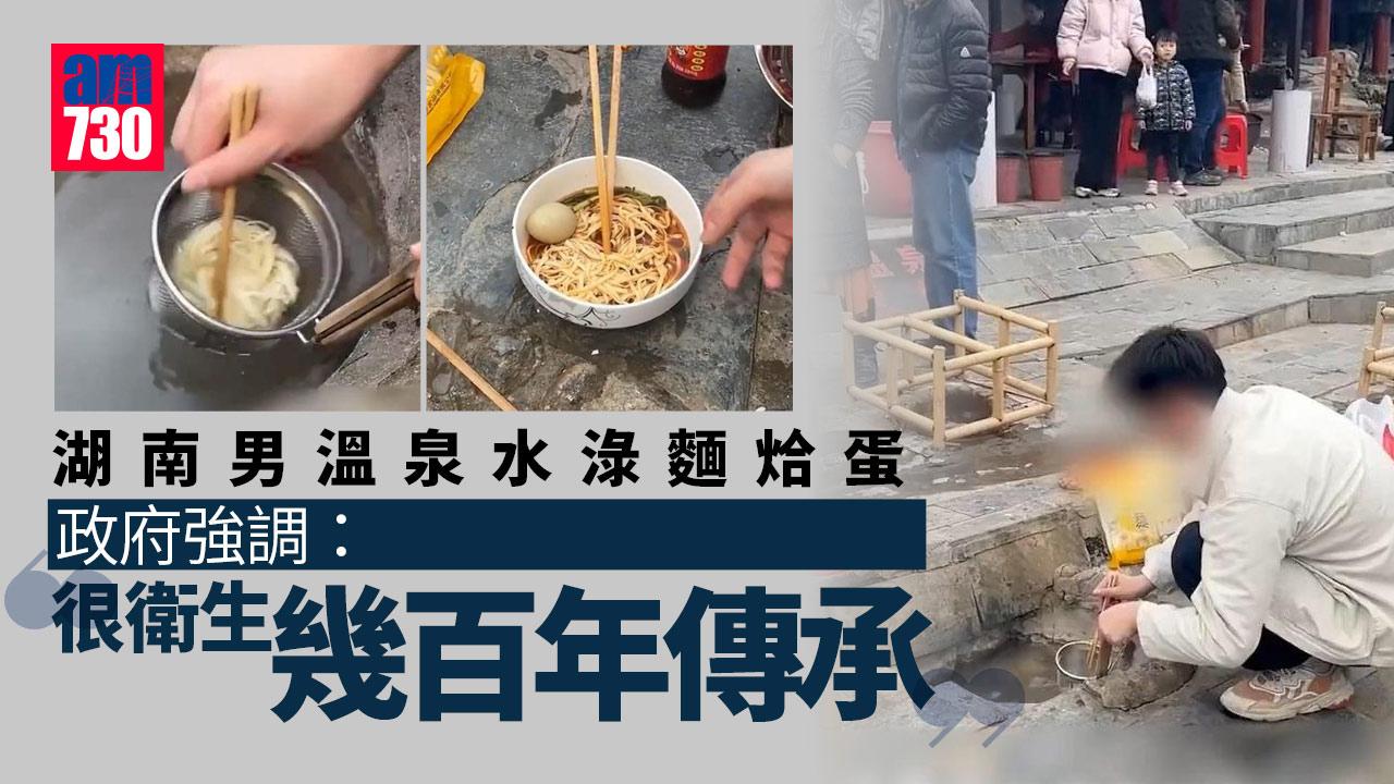 湖南男路邊製「溫泉全餐」 溫泉水淥麵烚蛋做湯底 政府強調「很衛生」