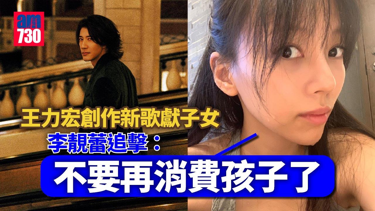 王力宏寫歌俾3個仔女 李靚蕾出po︰不要再消費孩子