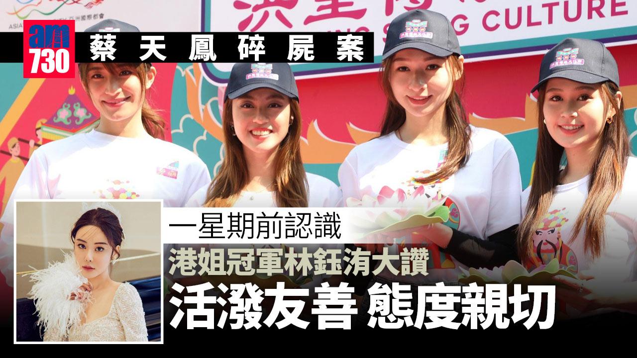 蔡天鳳碎屍案｜相識不足一星期 林鈺洧讚蔡天鳳為人樂觀