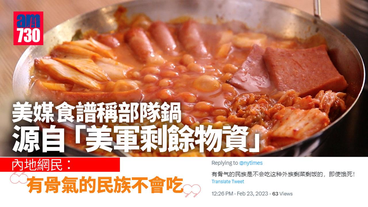 部隊鍋食譜｜美媒食譜稱部隊鍋源自「美軍剩餘物資」 惹議 網民︰一個國家的恥辱 