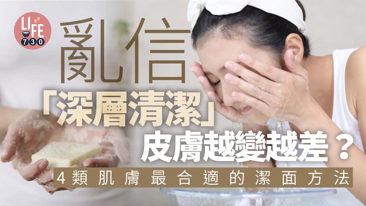 亂信「深層清潔」皮膚越變越差？4類肌膚最合適的潔面方法