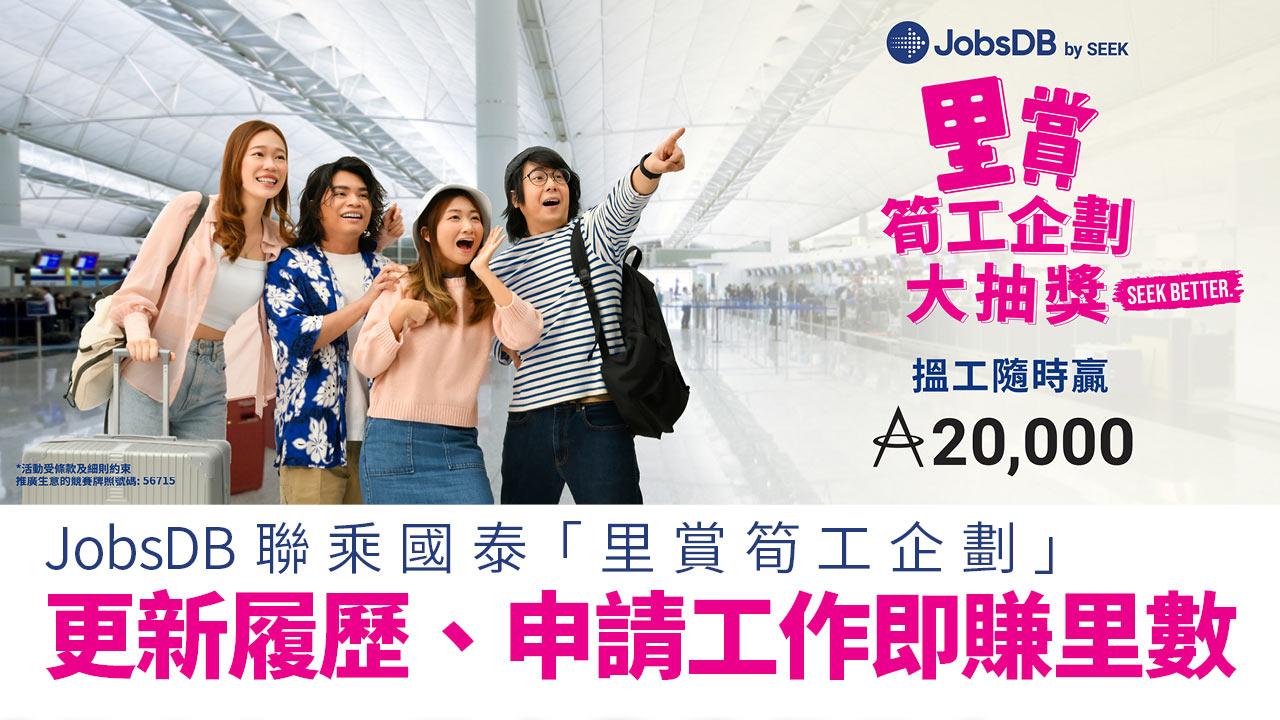 搵工賺里數｜JobsDB聯乘國泰「里賞筍工企劃」更新履歷、申請工作即賺里數 